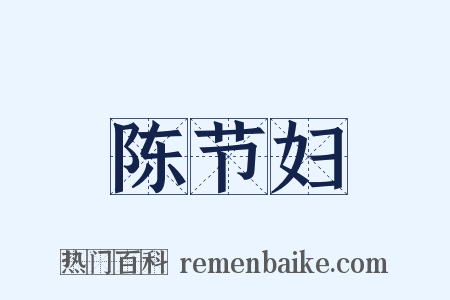 陈节妇是什么意思的图片